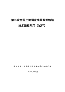 第二次全国土地调查成果数据缩编