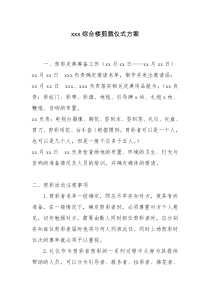 办公综合楼剪裁仪式方案