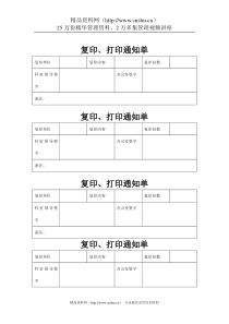 煤炭行业-行政部-复印&打印通知单