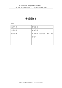 煤炭行业-行政部-客饭通知单