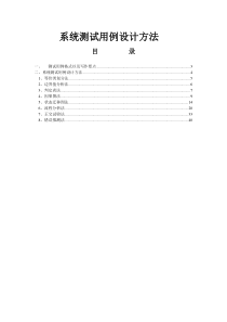 系统测试用例设计方法