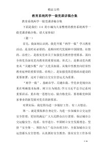 教育系统两学一做党课讲稿合集