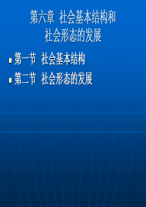 社会基本结构和社会形态的发展