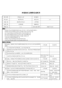 煤炭行业-集团公司-事业部-市场执行主管岗位说明书