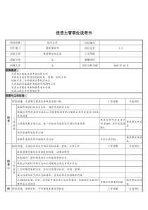 煤炭行业-集团公司-事业部-投资主管岗位说明书