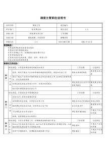 煤炭行业-集团公司-事业部-调度主管岗位说明书