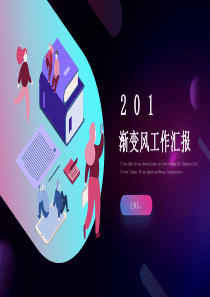 2019年紫色渐变经典创意共赢未来工作汇报PPT模板课件