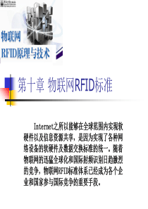 第十章 RFID标准