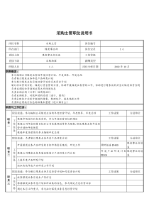 煤炭行业-集团公司-事业部-采购主管岗位说明书