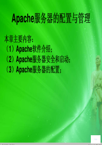 第十章 Apache服务器配置