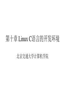 第十章 Linux C语言的开发环境