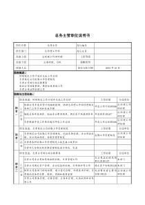 煤炭行业-集团公司-总经理工作部-总务主管岗位说明书