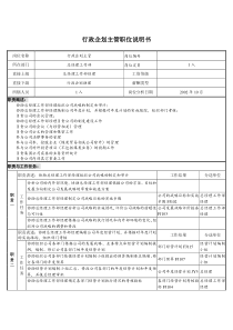 煤炭行业-集团公司-总经理工作部-行政企划主管岗位说明书