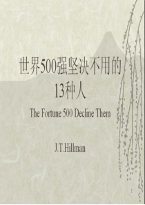 世界500强坚决不用的13种人