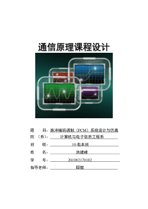 脉冲编码调制(PCM)系统设计与仿真