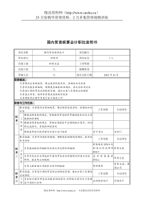 煤炭行业-集团公司-财务部-国内贸易核算会计岗位说明书