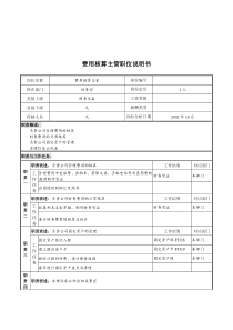 煤炭行业-集团公司-财务部-费用核算主管岗位说明书