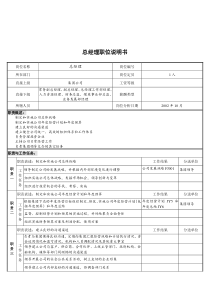 煤炭行业-集团公司总经理岗位说明书