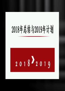 经典高端共赢未来年总结与2019年计划模板