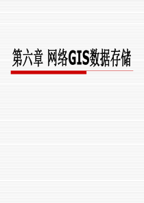 第六章 网络GIS数据存储