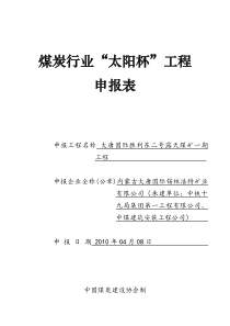 煤炭行业“太阳杯”工程申请填表实例