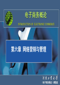 第六章 网络营销与管理 66 网络营销管理