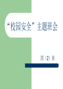 “校园安全”主题班会课件