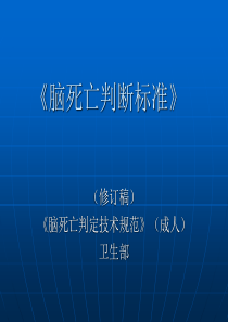 卫生部《脑死亡判断标准》2009修订稿