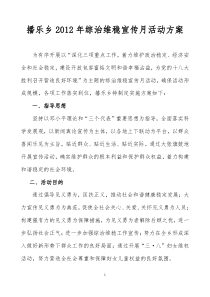 播乐乡综治维稳宣传月活动方案