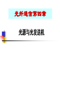 4浙江传媒学院光纤通信第四章光源与光发射机s上课新版