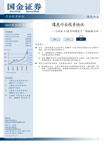 煤炭行业投资快讯（PDF5）山西省1-12月份煤炭产、销数据点评(1)