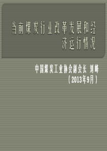 煤炭行业改革发展有关情况(晋城会用130910)