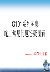 13G101-11培训