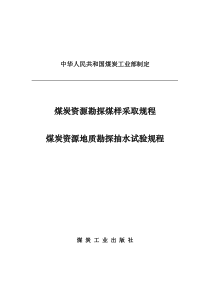 煤炭资源勘探煤样采取规范