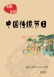 11综合实践《中华传统节日》优秀课件