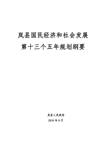 岚国民经济和社会发展第十三个五年规划纲要