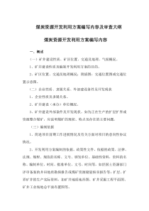 煤炭资源开发利用方案提纲