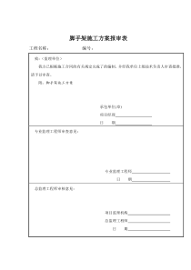 11脚手架施工方案报审表