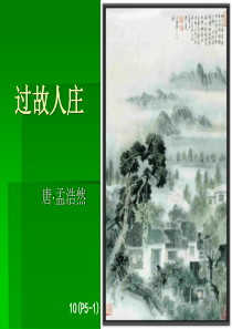 过故人庄课件