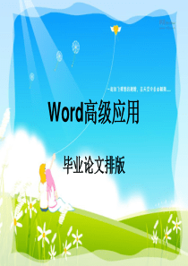 Word高级应用--毕业论文排版