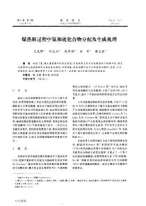 煤热解过程中氮和硫化合物分配及生成机理