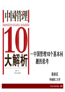 中国管理10大解析  陈春花