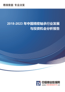 中国精密轴承行业发展与投资机会分析报告行业发展趋势预测(目录)