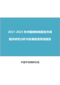 中国精神病医院市场研究分析报告