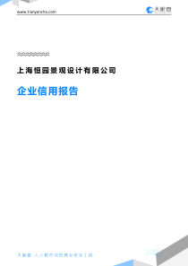 上海恒园景观设计有限公司企业信用报告-天眼查