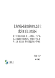 上海恒策-商业案例研究及商业建筑规划及动线启示