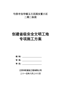 创省级安全文明工地施工方案 1汇总