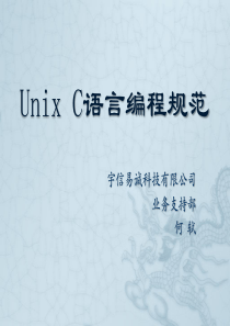 Unix C语言编程规范