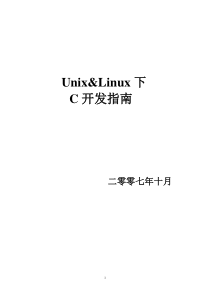 Unix&Linux下C开发指南