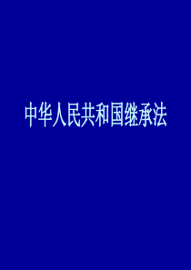 中华人民共和国继